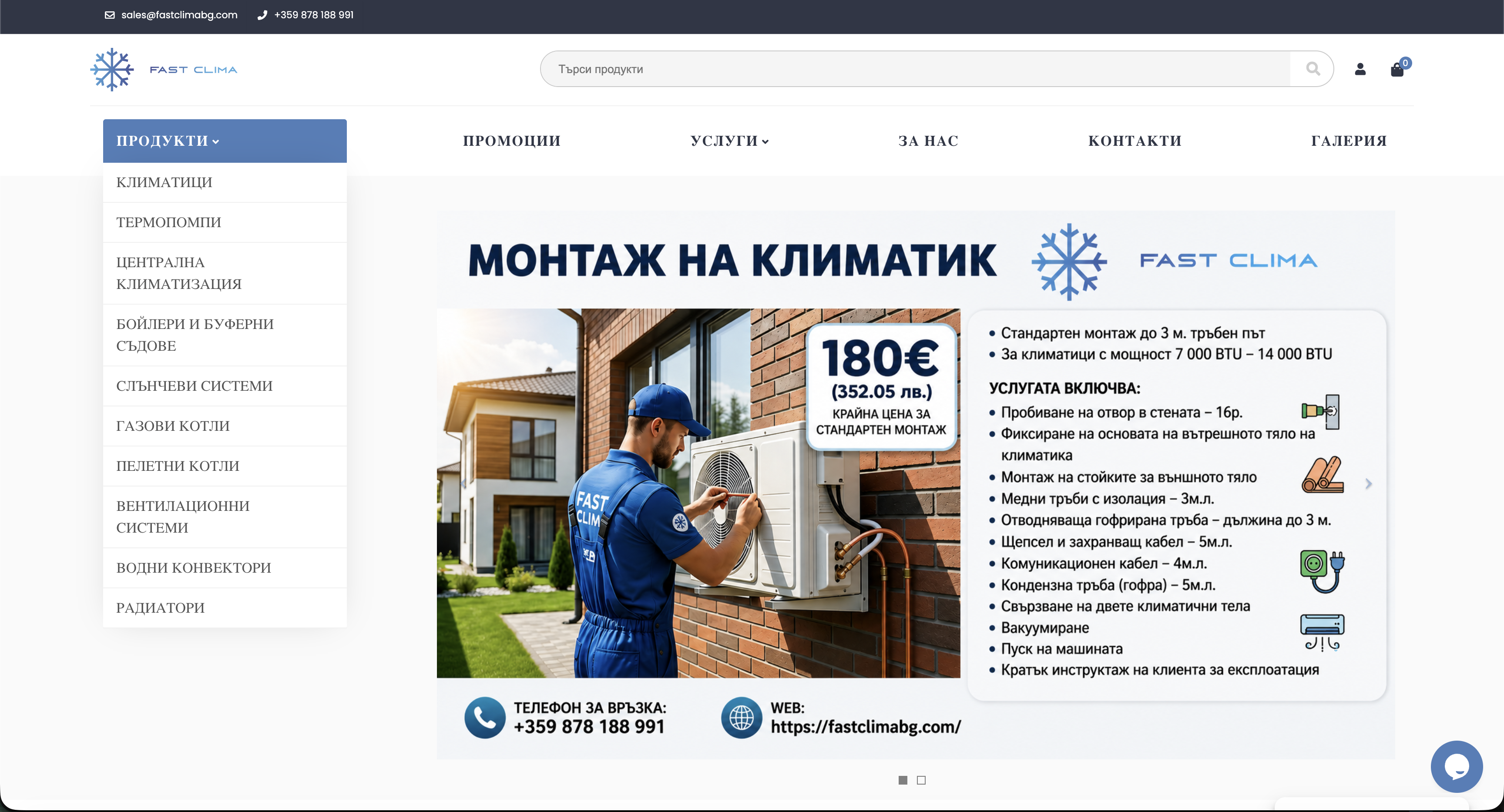 Професионален онлайн магазин за климатична техника и услуги